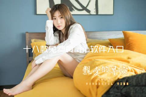 十八款免费黄app软件入口